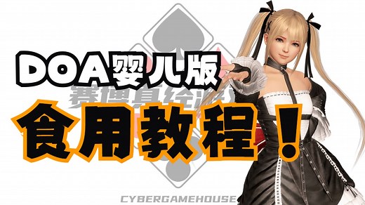 【1分钟无废话】DOA6整合版如何使用MOD和安装存档