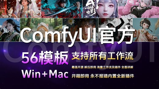 1月最新更新！非常炸裂!ComfyUI官方中文版，全部汉化！230 AI功能配置塞满新手包，win mac一键安装！永久使用！（附Comfyui整合包全工作流）
