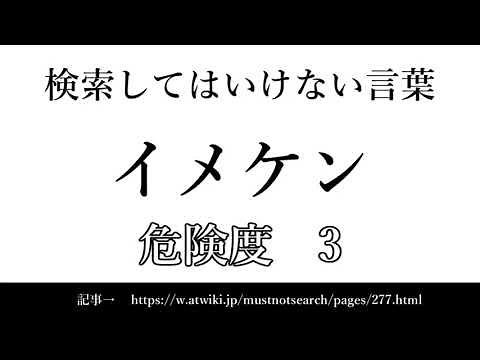 【ゆっくり】15秒でわかる検索してはいけない言葉 【イメケン】