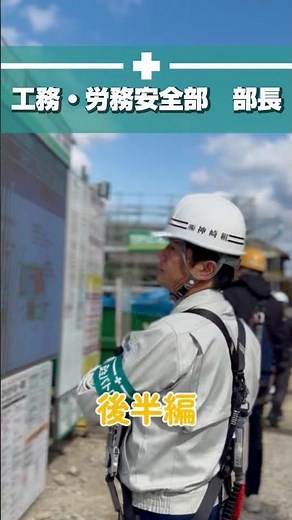 工務・労務安全部部長の安全パトロールの1日の後半編✨
