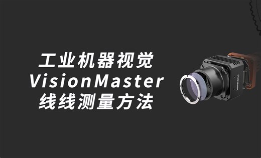 工业机器视觉 VisionMaster线线测量方法