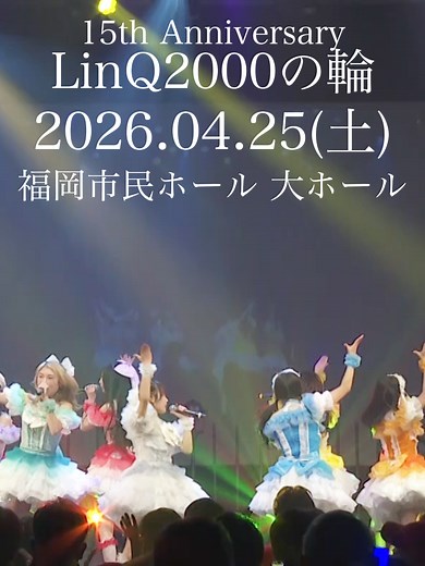 LinQ 15周年記念イベント詳細