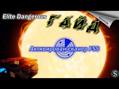 Elite Dangerous Сканер FSS Гайд Как заработать на сканирование