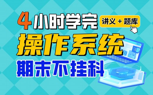 《操作系统》期末速成课-4小时学完【不挂科】（赠送讲义 考点题库与答案解析）