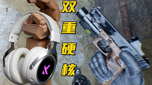 画质满分！硬核拉满的FPS射击遇上调教过M-HUB的迈从X9 头戴式耳机!