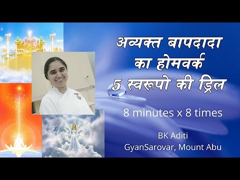 Avyakt Bapdada's Home Work- Paanch Swaroop ki Drill - 8 minutes x 8 times a day