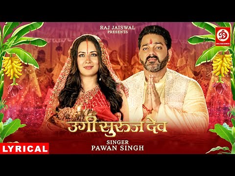 Ugi Suruj Dev - Lyrical Video | Pawan Singh, Khushboo Jain | उगी सुरुज देव | Latest Chhath Geet 2024