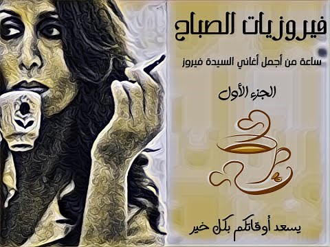 فيروزيات الصباح/أغاني الصباح/فيروز والقهوة/ساعة كاملة فيها نخبة من أجمل الأغاني/ الجزء الأول/Fairuz