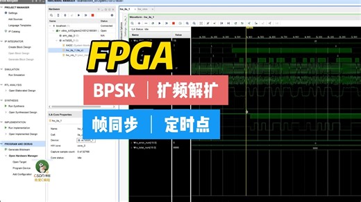【硬件片内测试】基于FPGA的BPSK扩频通信链路测试,包含帧同步,定时点,扩频伪码同步,信道,误码统计