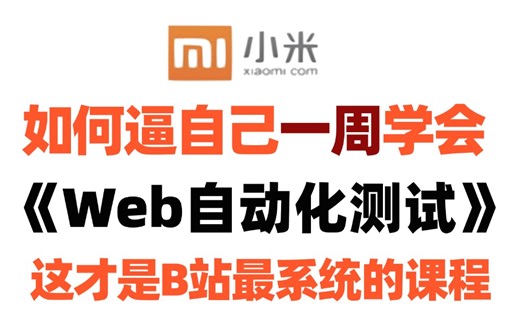 2025年b站最完整版Web自动化测试入门实战教程，项目实战学完即可入职。