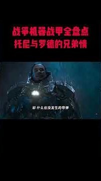 不止行走的军火库！战争机器历代战甲进化史，藏着漫威最戳人的友情! #電影 #明星 #幕后