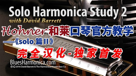 【双语】Hohner和莱口琴官方教学——《solo篇Ⅱ》
