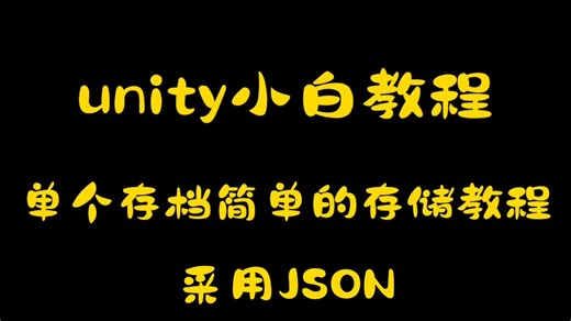 unity小白教程，简易JSON单存档存储