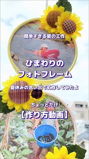 夏休みの思い出で作るひまわりフォトフレーム