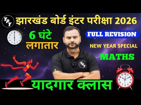 New Year Special 'यादगार क्लास 🔥✌️| Jac Board class 12 Maths full Revision 2026 | yadgar class 12th