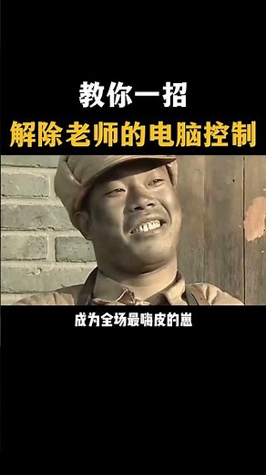 黑客教你一招解除老师的机房控制#黑客 #hacker #网络安全 #cybersecurity #计算机 #分享 #熱門