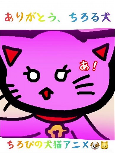ちろぴのアニメ☆ありがとう、ちろる犬🐶