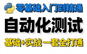 自动化测试入门到精通合集教程（自动化测试基础/自动化测试项目实战/python接口自动化测试/自动化测试框架）基础+实战学完白嫖入行