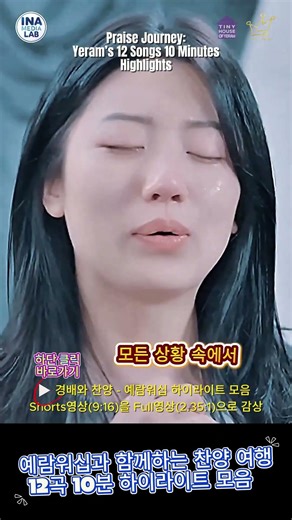 🙏✝️경배와 찬양(번외편) - [12곡 10분 컬렉션] 예람워십 인기 쇼츠 리마스터 안내 👉 화면 하단 [관련 동영상] 클릭 시 이동!!