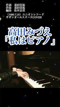 🎹#高田みづえ「私はピアノ」#桑田佳祐 #サザンオールスターズ #うたコン #80年代 #懐メロ #うたコン