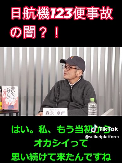 日本航空123便事故の闇と真実