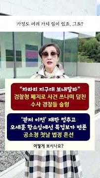 “차라리 지구대 보내달라” #검찰청 폐지로 사건 쓰나미 덮친 수사 경찰들 술렁, 관저 이전 재판 멈추고 오세훈 항소심에선 특검보가 변론 #공소청 첫날 법정 혼선, 어떻게 보시나요?