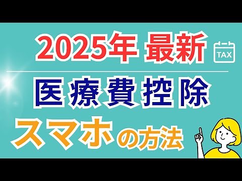 【超簡単】スマホで医療費控除！2025年からの新しい確定申告方法を解説/令和6年