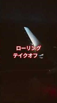 伊丹へ門限に間に合うか！#jal #伊丹空港 #飛行機 #ジャル #門限#大分空港