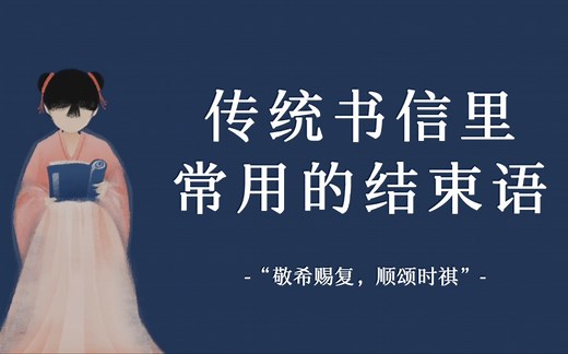 【中国式浪漫】“敬希赐复，顺颂时祺” | 传统书信里常用的结束语