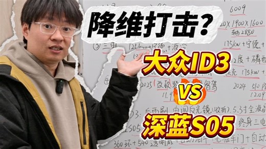 12万纯电怎么选？深蓝S05 VS 大众ID3 购车指南