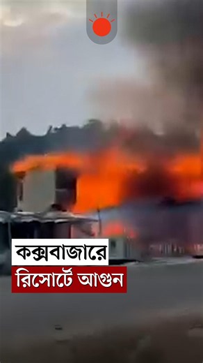 কক্সবাজারে রিসোর্টে আগুন, নিহত অন্তত ৬ | Fire in Cox's Bazar