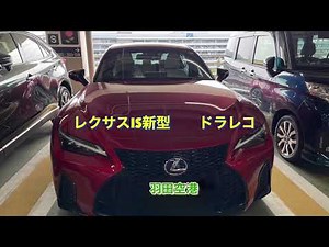 レクサスIS新型IS300H ドラレコご紹介、羽田第２駐車場