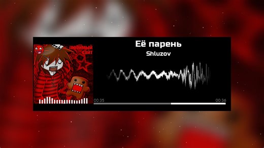 Shluzov-Её парень（她的男友）