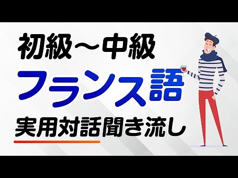 フランス語実用対話聞き流し（初級〜中級）