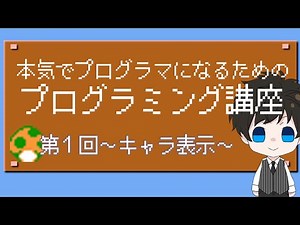 本気でプログラマーになるためのプログラミング講座・第１回～キャラクター表示～