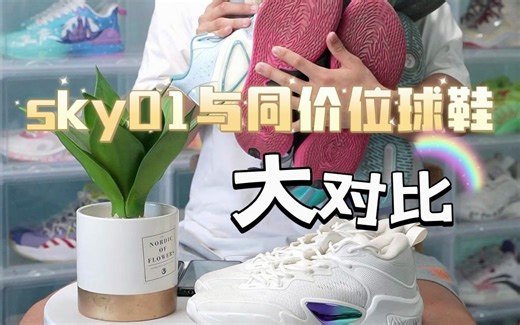 sky01与同价位球鞋大对比：究竟怎么样才算能客观评价Sky01呢？那就只有对比才直接啦，所有国产品牌各出一双三百价位段的主流球鞋来进行大乱斗，看看Sky01到_哔哩哔哩_bilibili