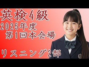 [Eiken Grade 4] 2025 First Main Test Listening Part 2 [Past Exam Questions] with Answer Key