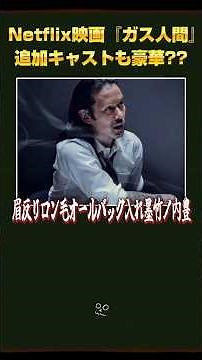 Netflix映画『ガス人間』の竹野内豊が厳つすぎる。新ビジュアル公開！！ #shorts #竹野内豊 #映画紹介