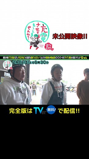 「出川哲朗の充電させててもらえませんか？」はTVerで配信中！是非お気に入り登録を！