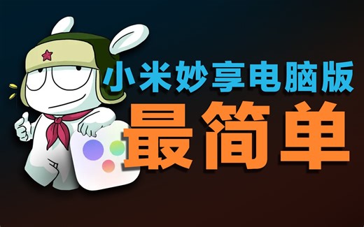 最简单小米妙享安装，一个补丁搞定一切？