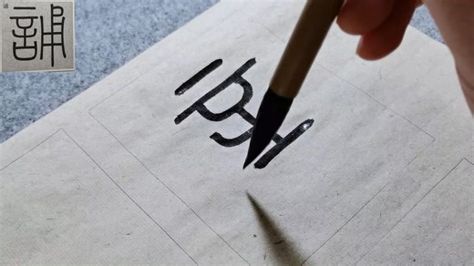 小篆《峄山碑》偏旁部首写法