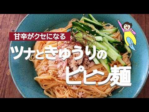 【Sweet, Savory, and Delicious!】 Easy Tuna and Cucumber Bibim-guksu