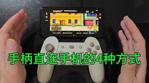 游戏手柄，连接手机直接使用的4种方法。