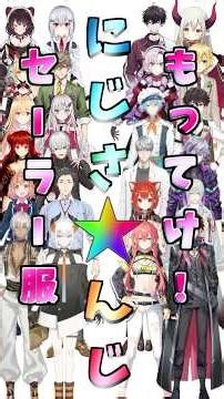 【#にじさんじ】 もってけ！セーラー服！集 #shorts #にじさんじ切り抜き #らきすた #vtuber #切り抜き