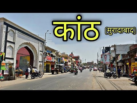 KANTH Moradabad कांठ मुरादाबाद Kanth City Kanth Ki Video