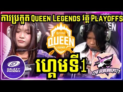 ហ្គេមទី 1: CFU Serendipity VS Galaxy Phoenix | ការប្រកួត Queen Legend S2 វគ្គ Playoff ថ្ងៃទី​ 3