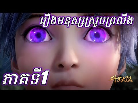 រឿងមនុស្សស្រូបព្រលឹង ឬ ទឹកដីថាមពលវិញ្ញាណ ភាគទី1 | CHHANNA KIDGAMER
