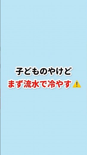 【看護師パパ】子どものやけど｜正しい応急処置5つ