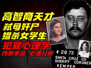 【犯罪心理学】高智商天才弑母奸尸，猎杀女学生。作案手法心理分析。男女同校杀手。艾德蒙肯珀。