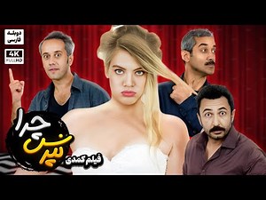 فیلم سینمایی کمدی جدید " نپرس چرا " (دوبله فارسی) - Sorma Neden Doble Farsi 2024